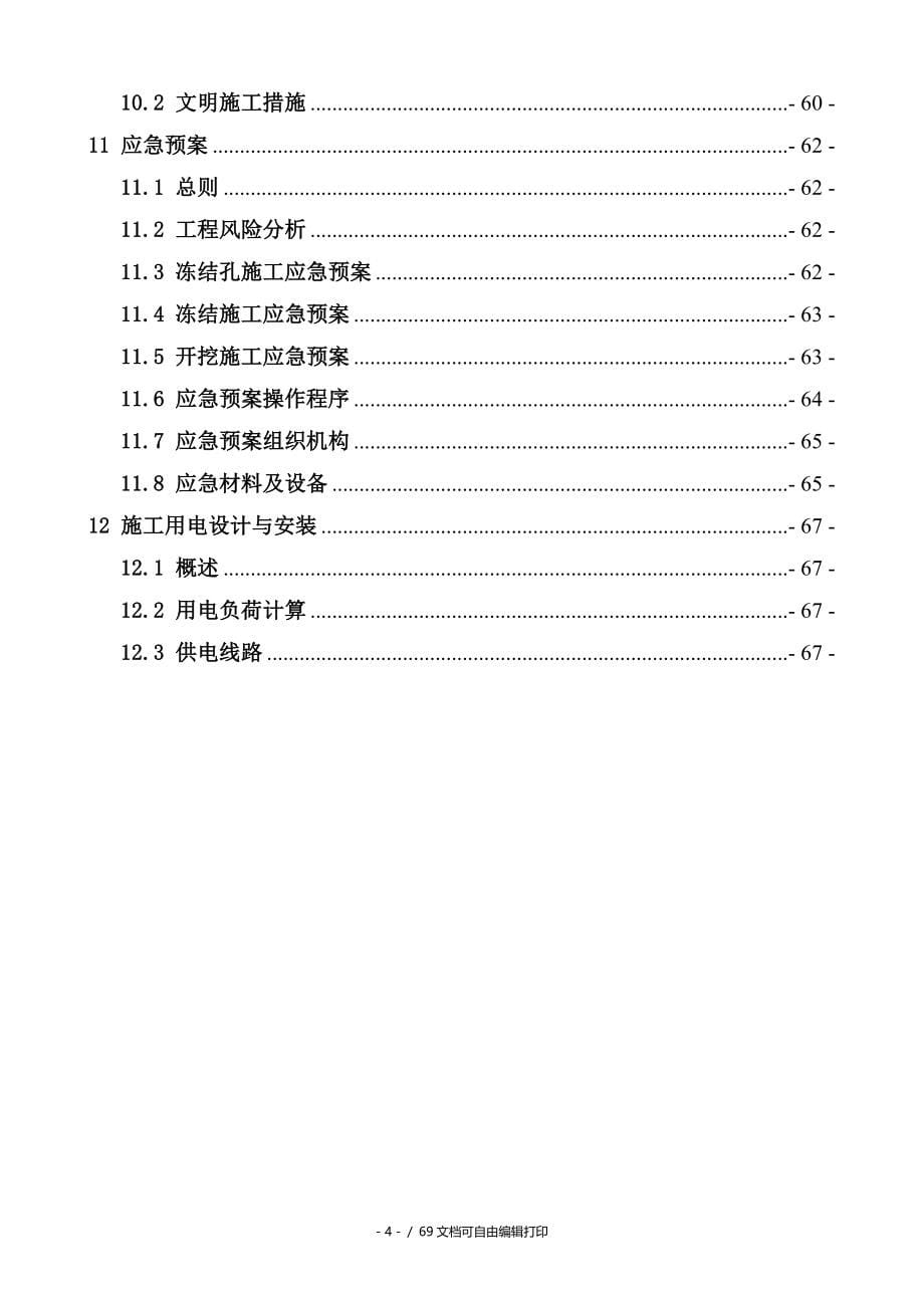 号线机场延伸线联络通道12联络通道及泵站冻结加固工程施工方案0529_第5页