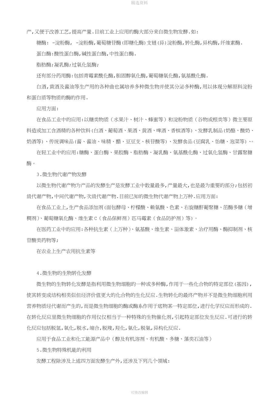 微生物工程期末复习提纲及具体解答.doc_第5页