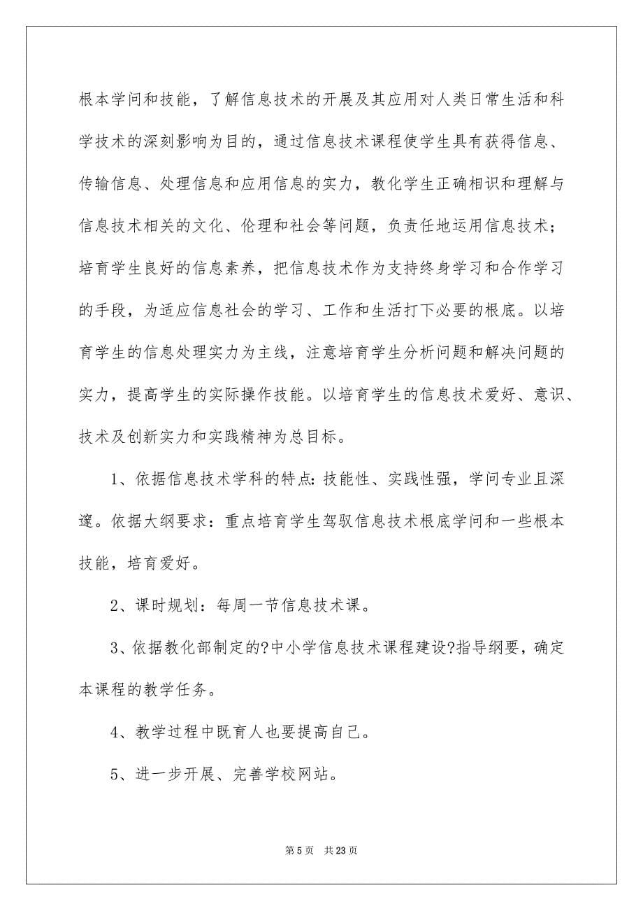 2023教学计划109范文.docx_第5页