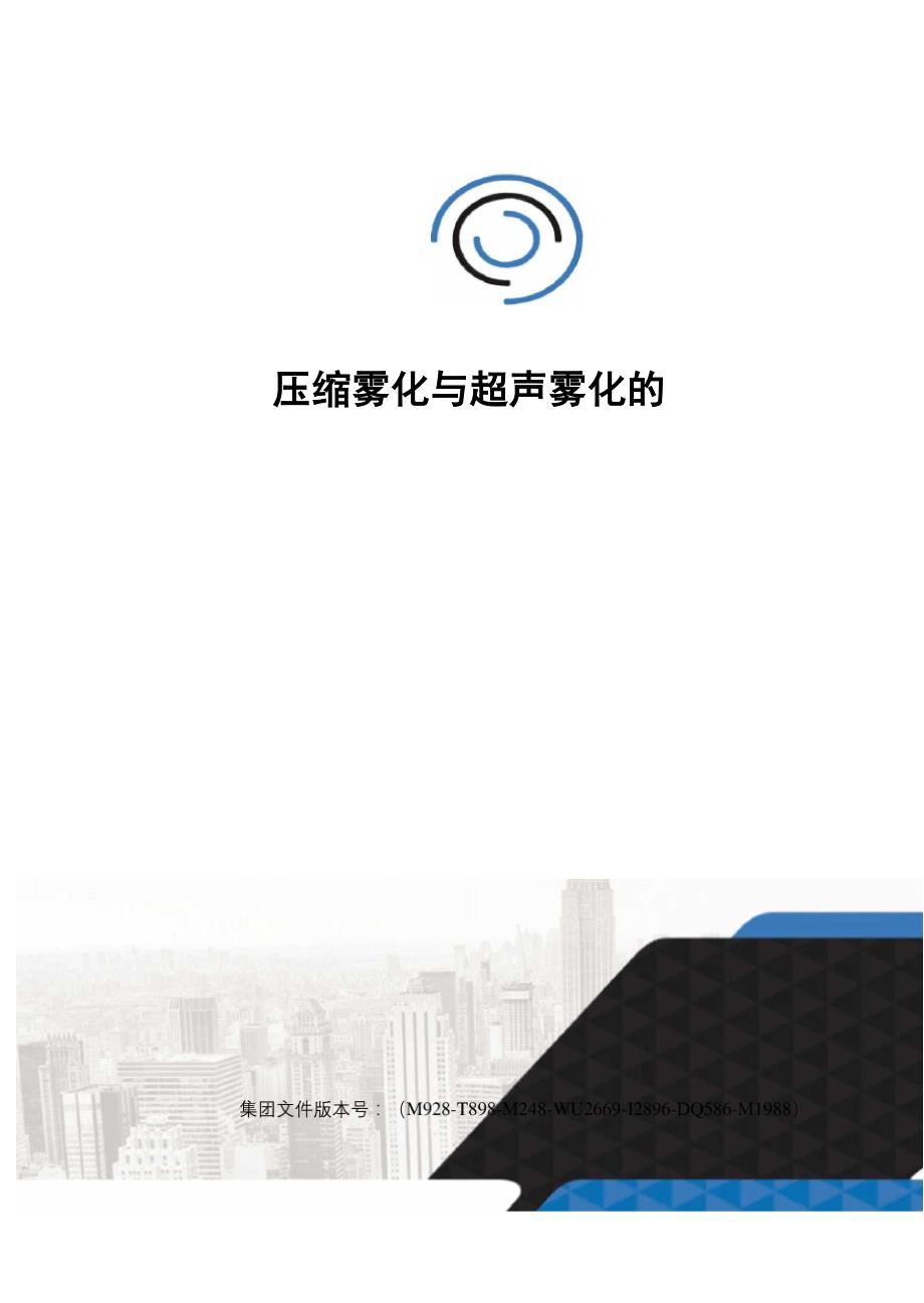 压缩雾化与超声雾化的区别_第1页