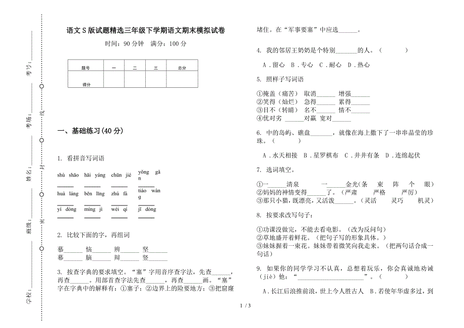 语文S版试题精选三年级下学期语文期末模拟试卷.docx_第1页