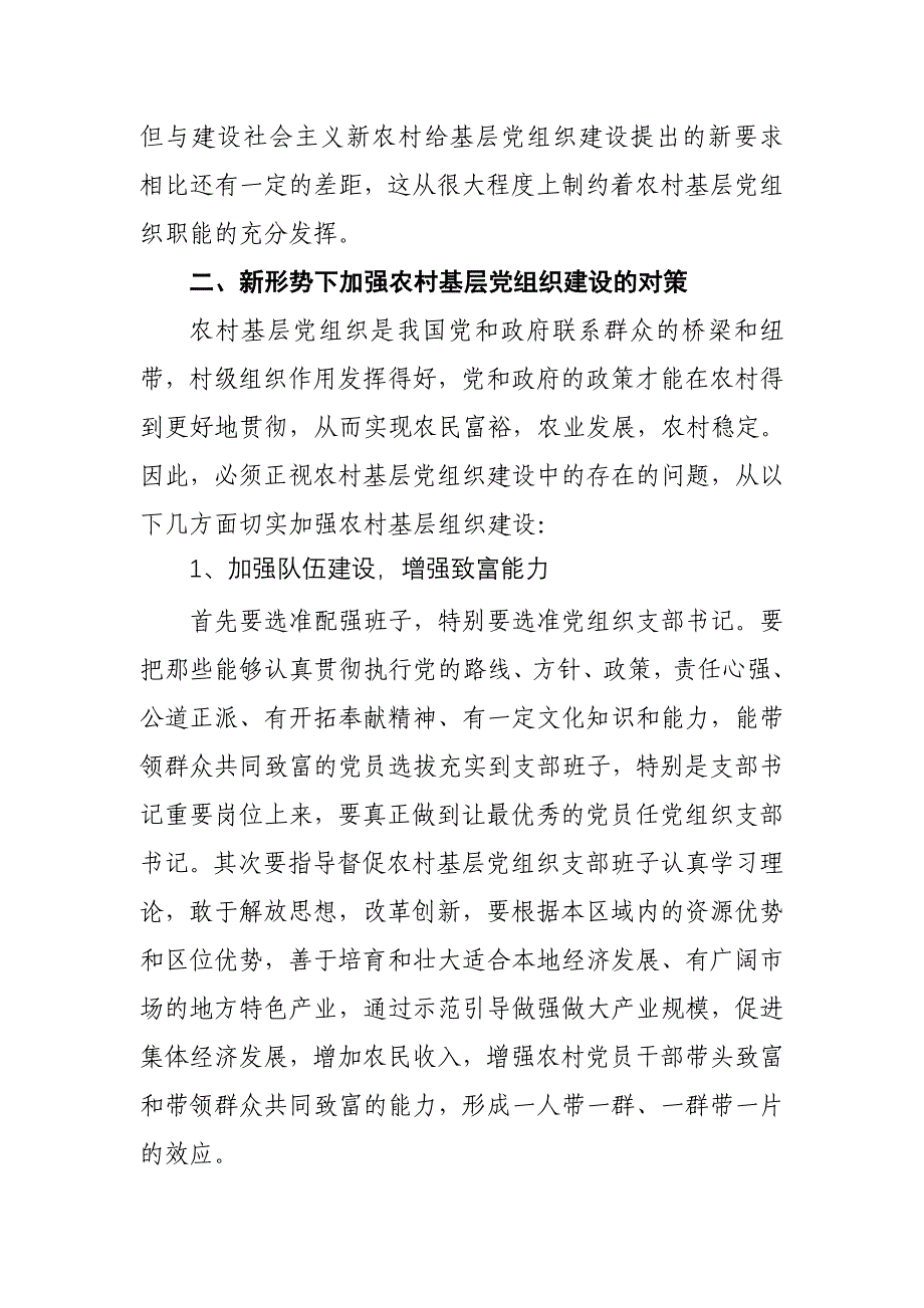 农村基层组织建设存在的问题及对策_第4页