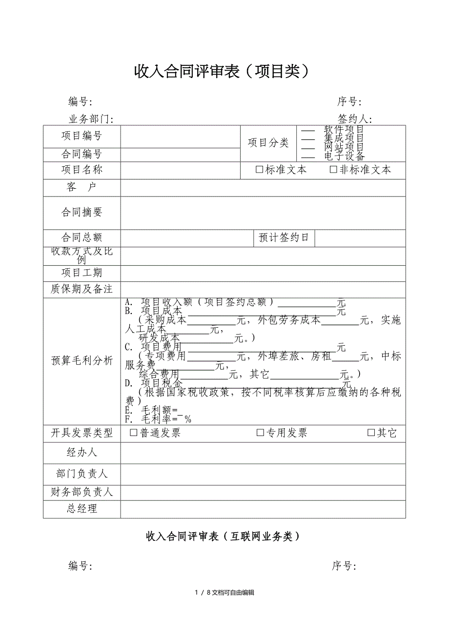 最全合同评审表模板_第1页