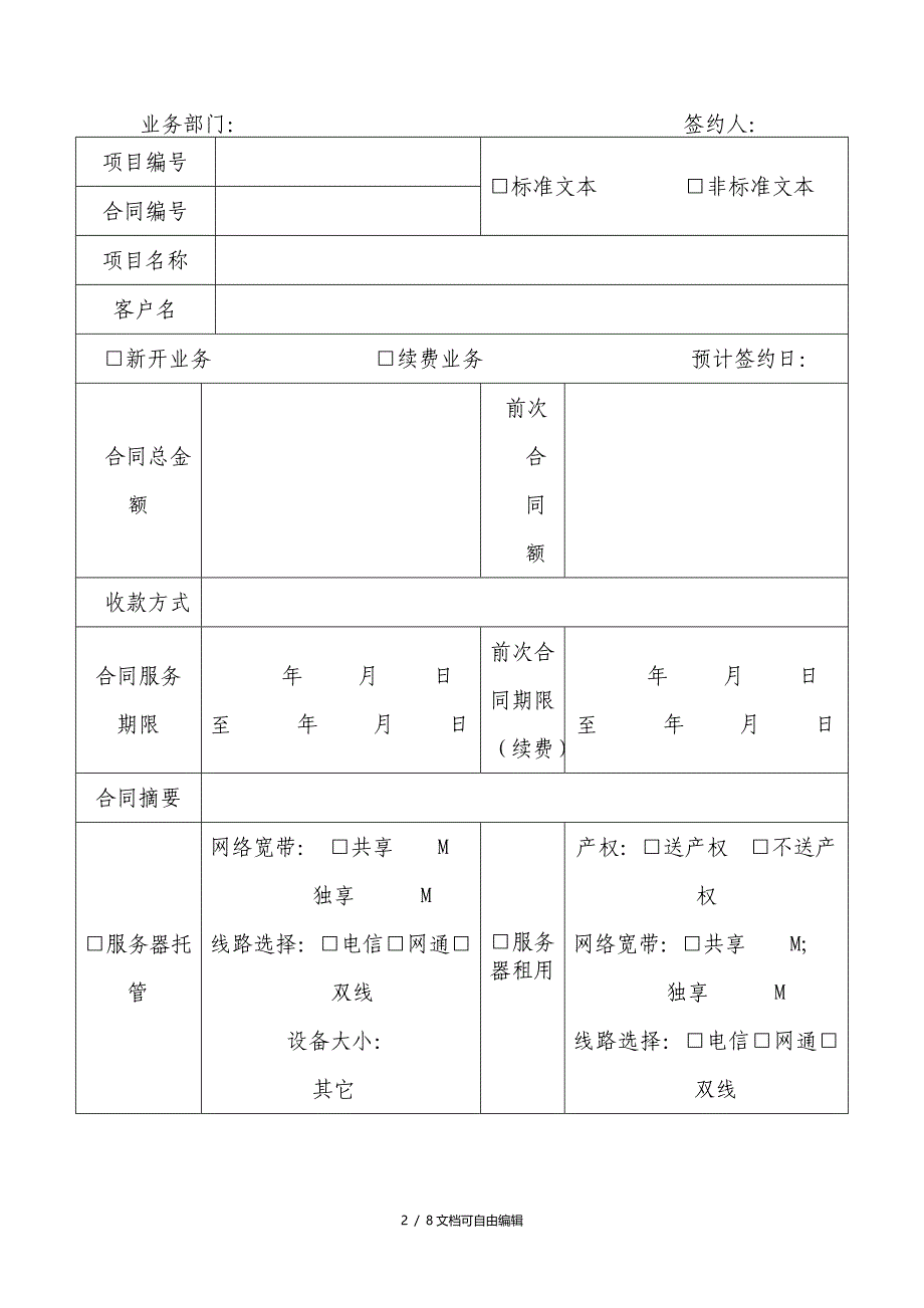 最全合同评审表模板_第2页