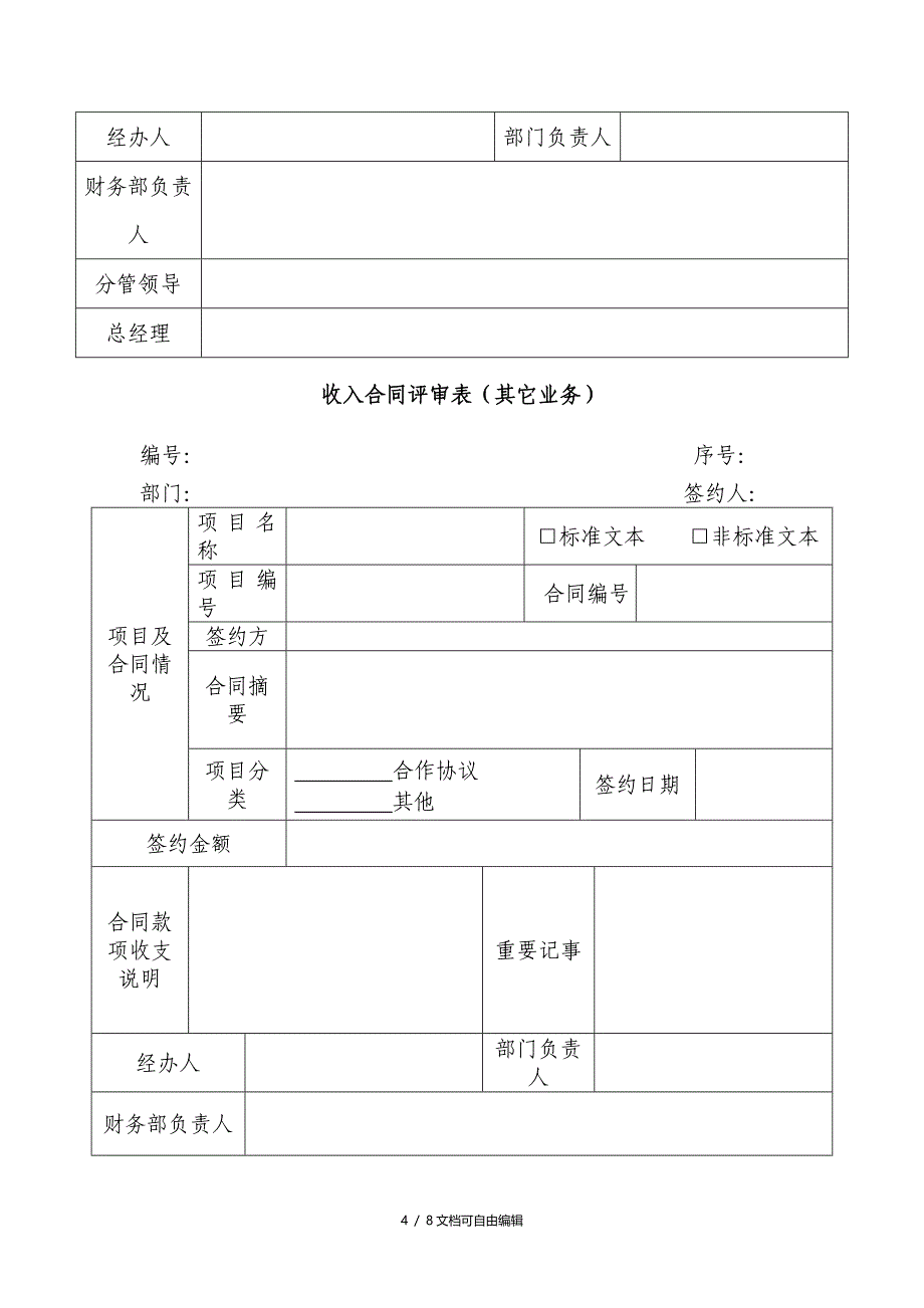 最全合同评审表模板_第4页