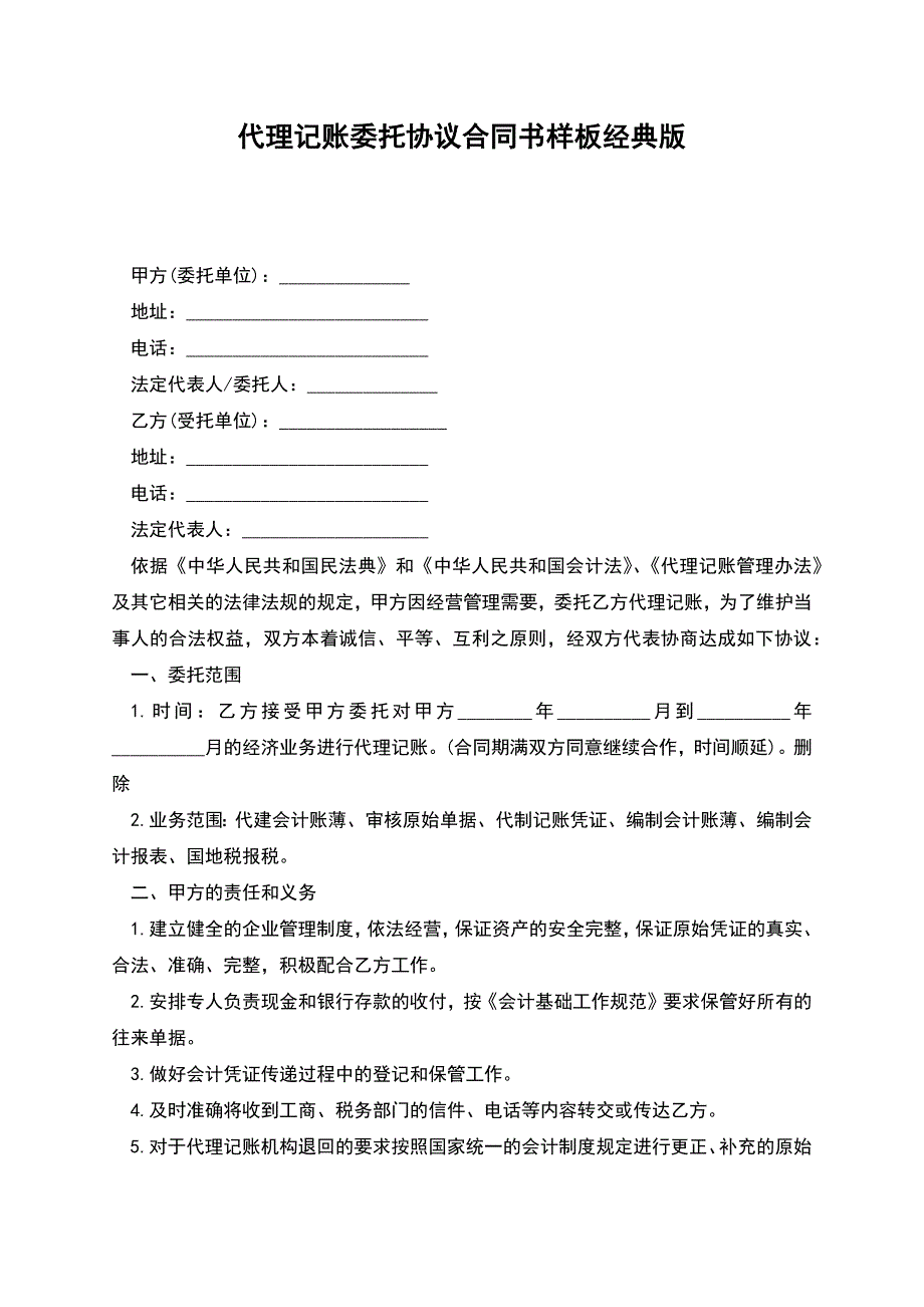 代理记账委托协议合同书样板经典版.docx_第1页