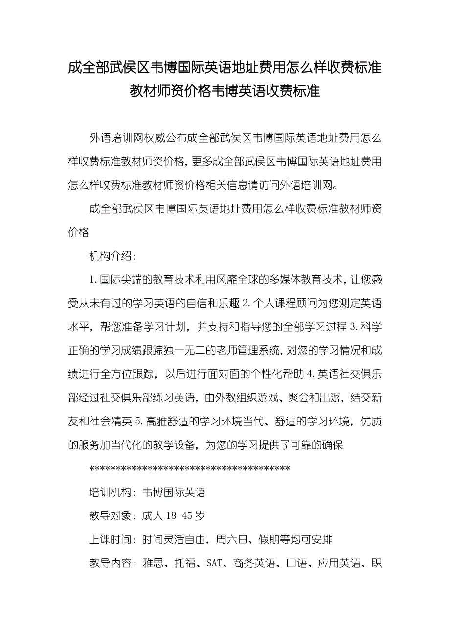 成全部武侯区韦博国际英语地址费用怎么样收费标准教材师资价格韦博英语收费标准_第1页