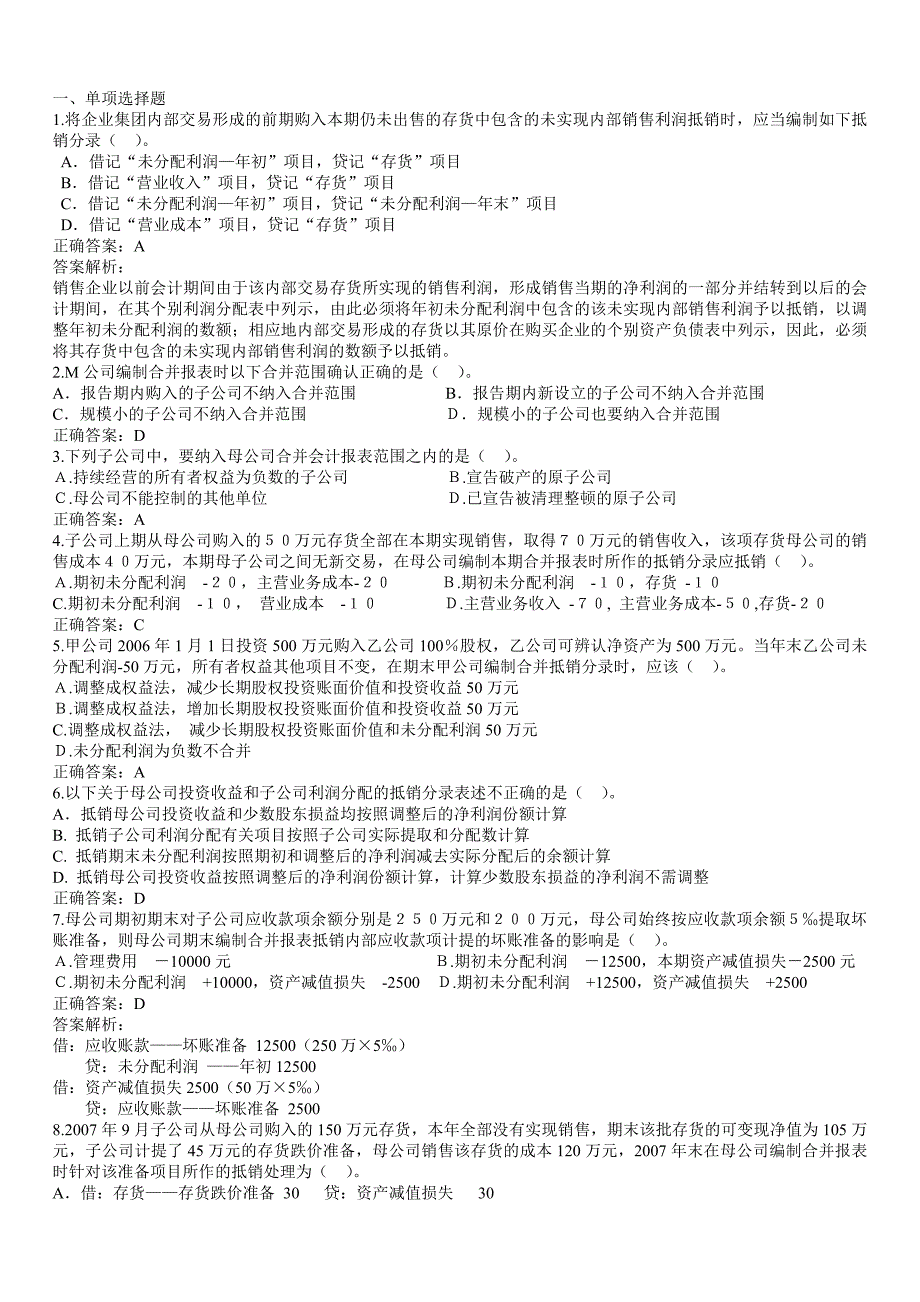 企业合并报表作业1答案_第1页