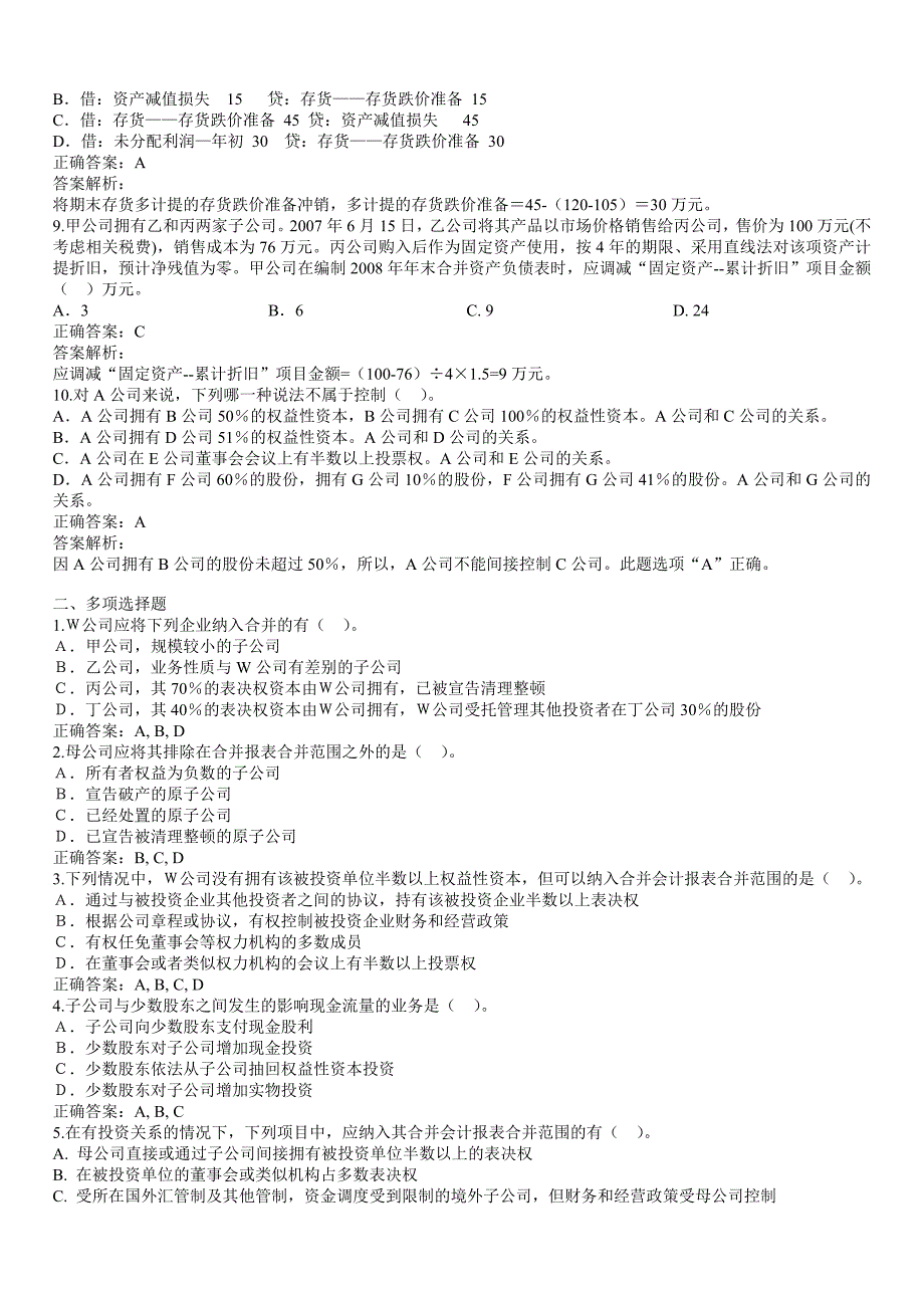 企业合并报表作业1答案_第2页