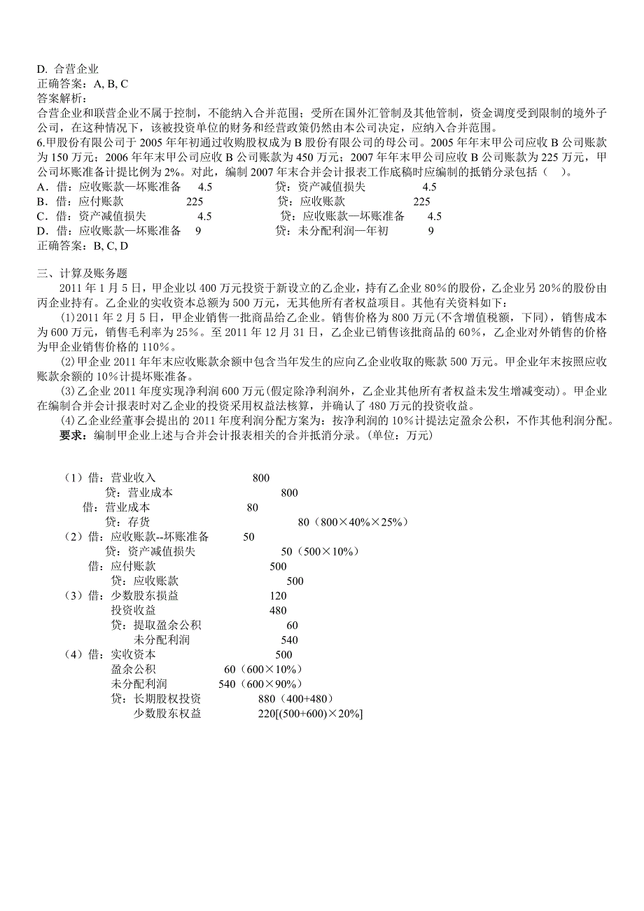 企业合并报表作业1答案_第3页