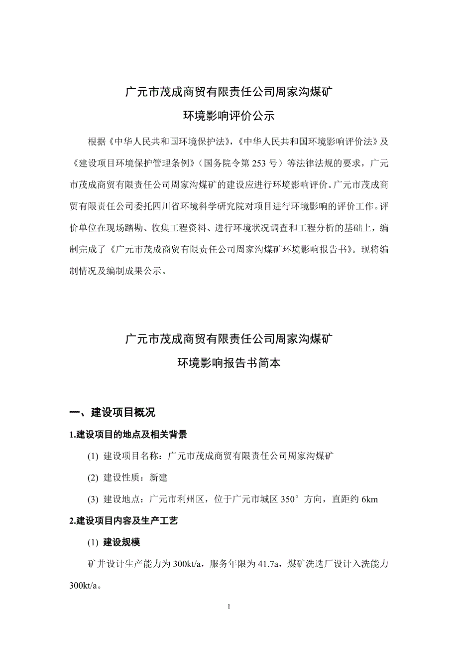 周家沟煤矿环境影响评价报告书_第3页