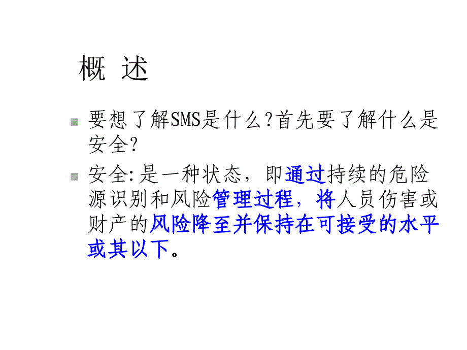 安全管理体系课件_第2页