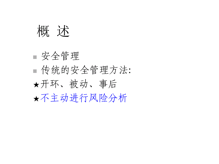 安全管理体系课件_第4页