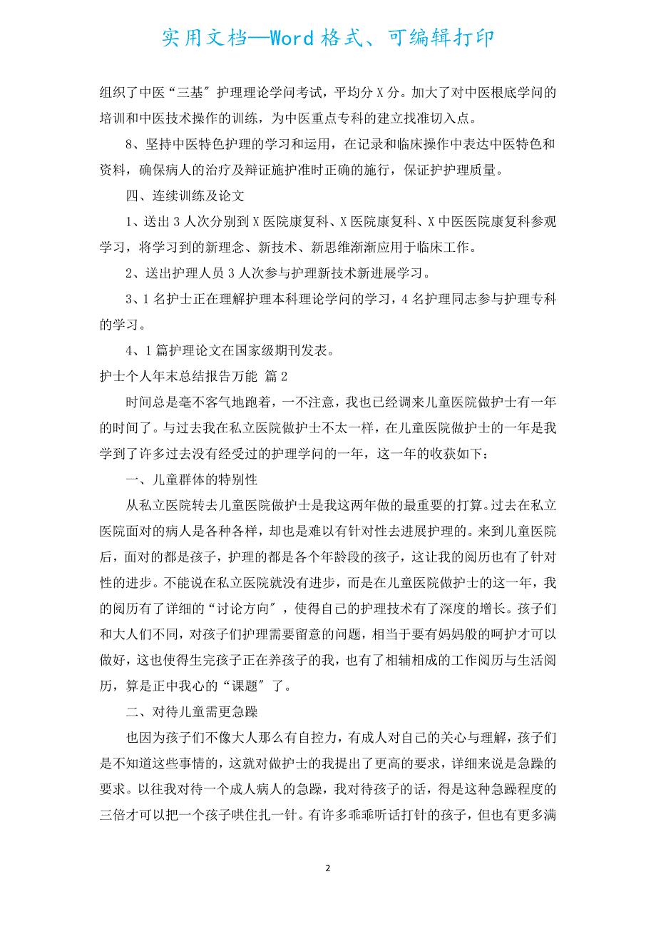 护士个人年末总结报告万能（汇编5篇）.docx_第2页