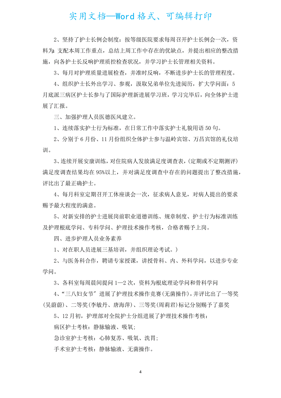 护士个人年末总结报告万能（汇编5篇）.docx_第4页