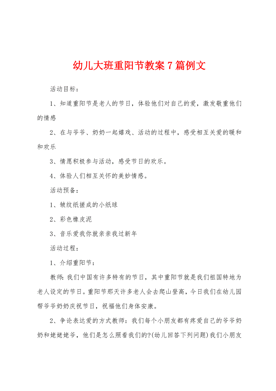 幼儿大班重阳节教案7篇例文.docx_第1页