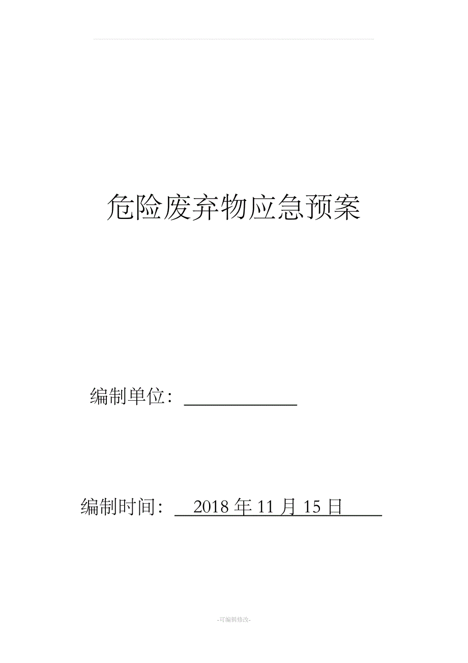 北京宏岳汽修中心危险废弃物应急预案.doc_第1页