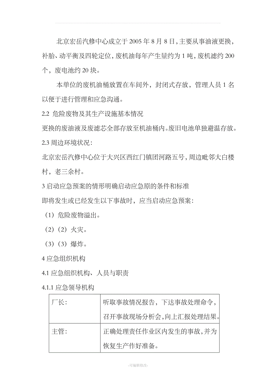 北京宏岳汽修中心危险废弃物应急预案.doc_第3页