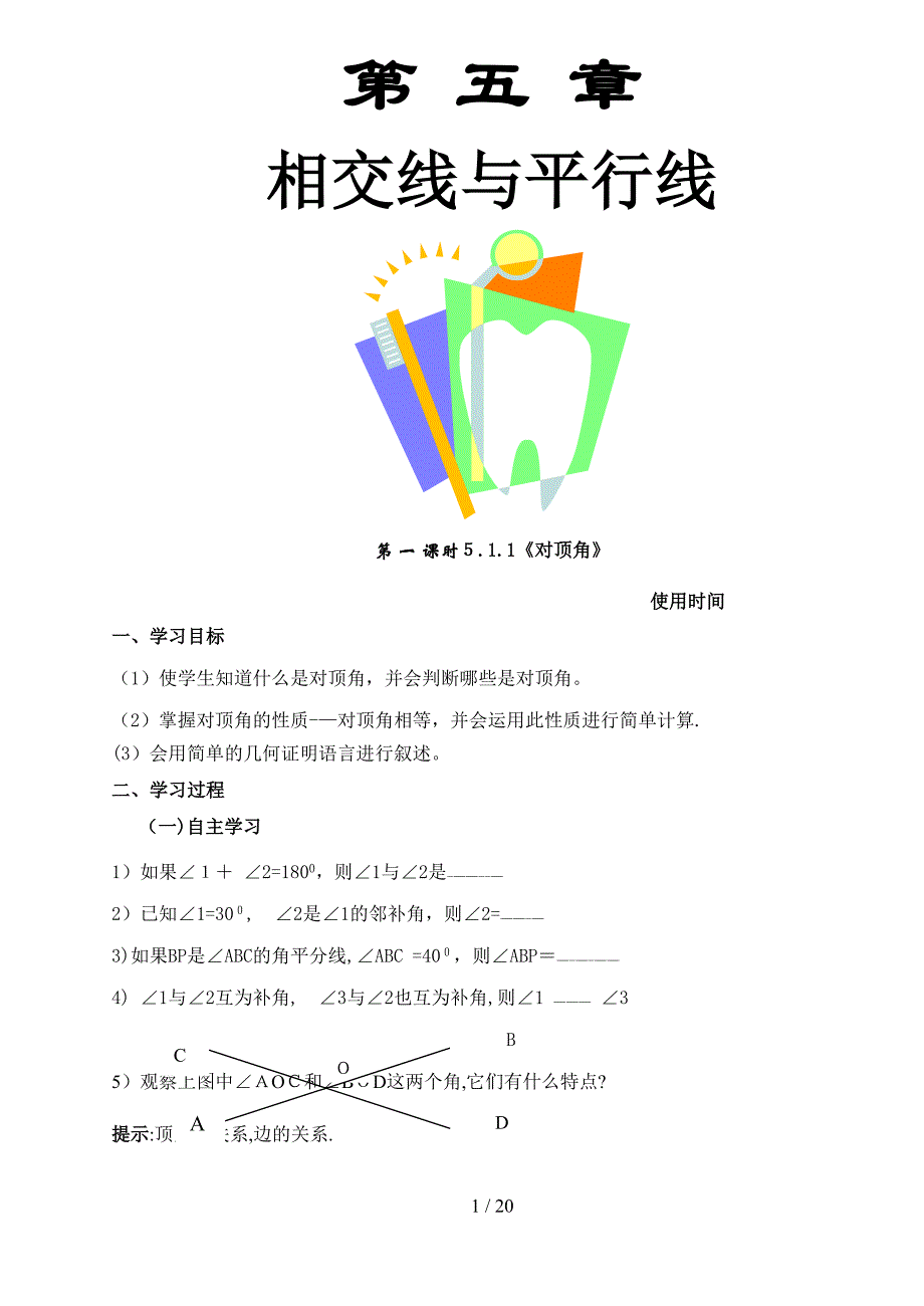 第五章 相交线与平行线导学案(1)_第1页