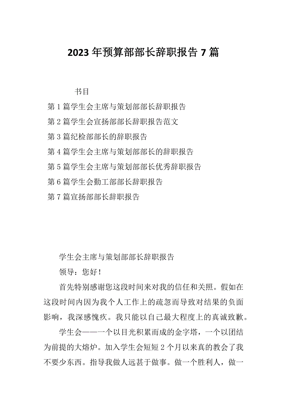 2023年预算部部长辞职报告7篇_第1页