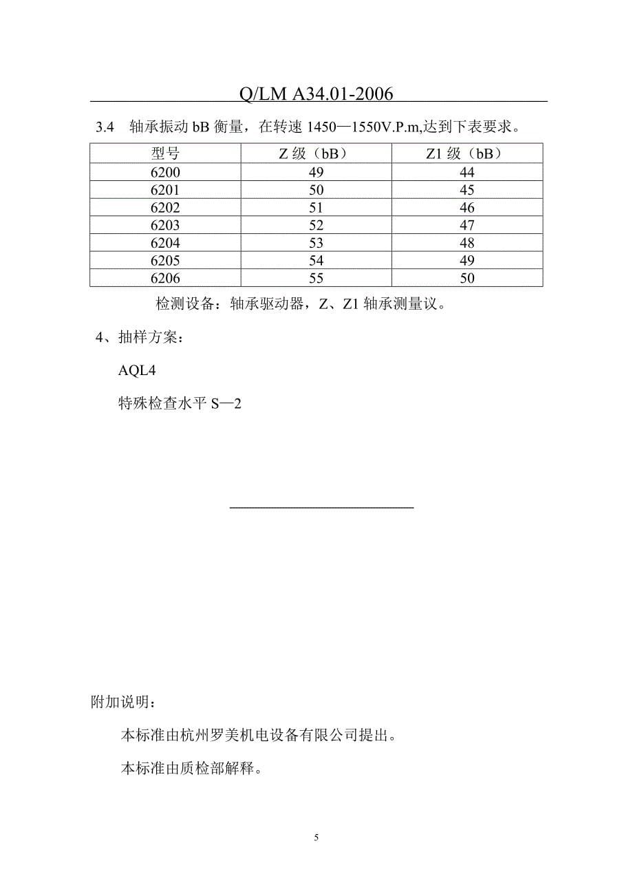 机电设备公司外购外协件检验规程.doc_第5页