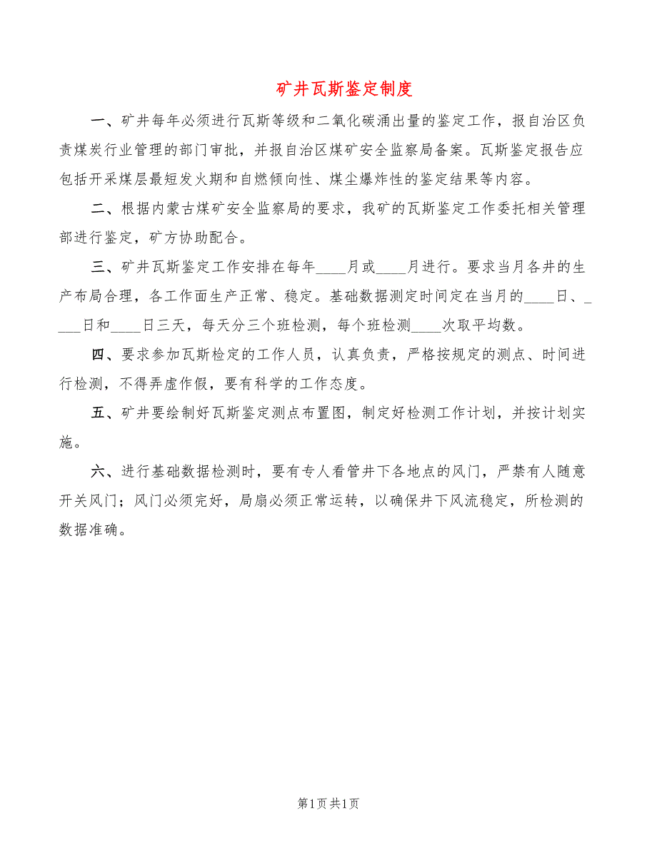 矿井瓦斯鉴定制度_第1页