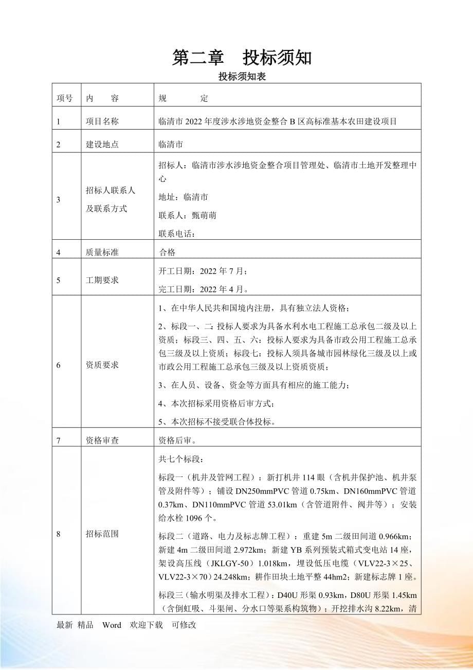 临清市度涉水涉地资金整合B区高标准基本农田建设项目地招标文件施工最终稿_第5页