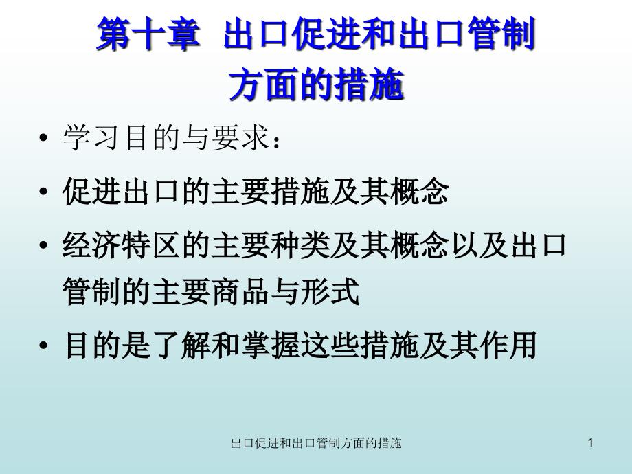 出口促进和出口管制方面的措施课件_第1页