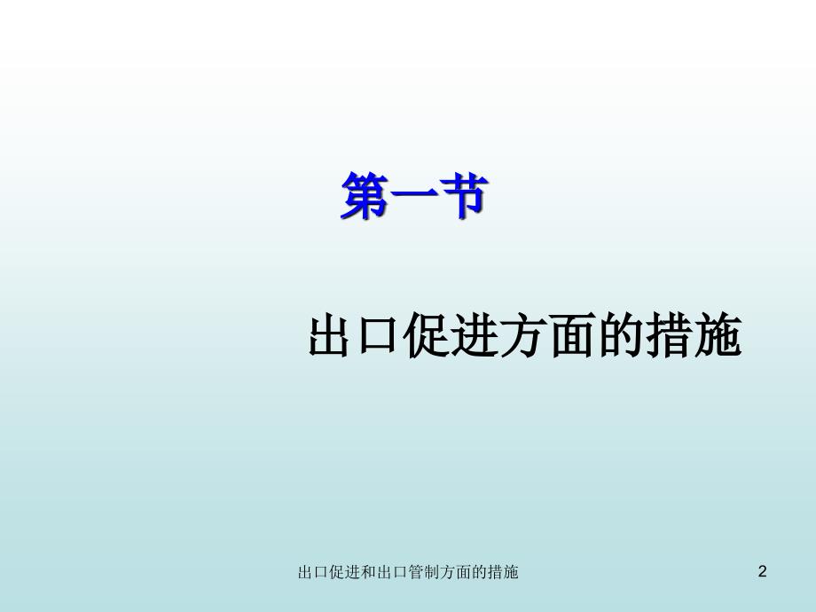 出口促进和出口管制方面的措施课件_第2页