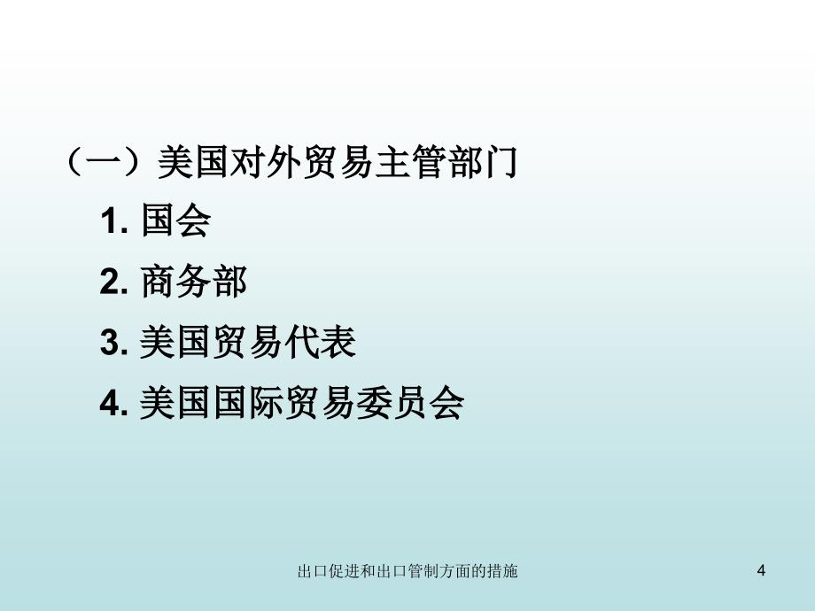 出口促进和出口管制方面的措施课件_第4页