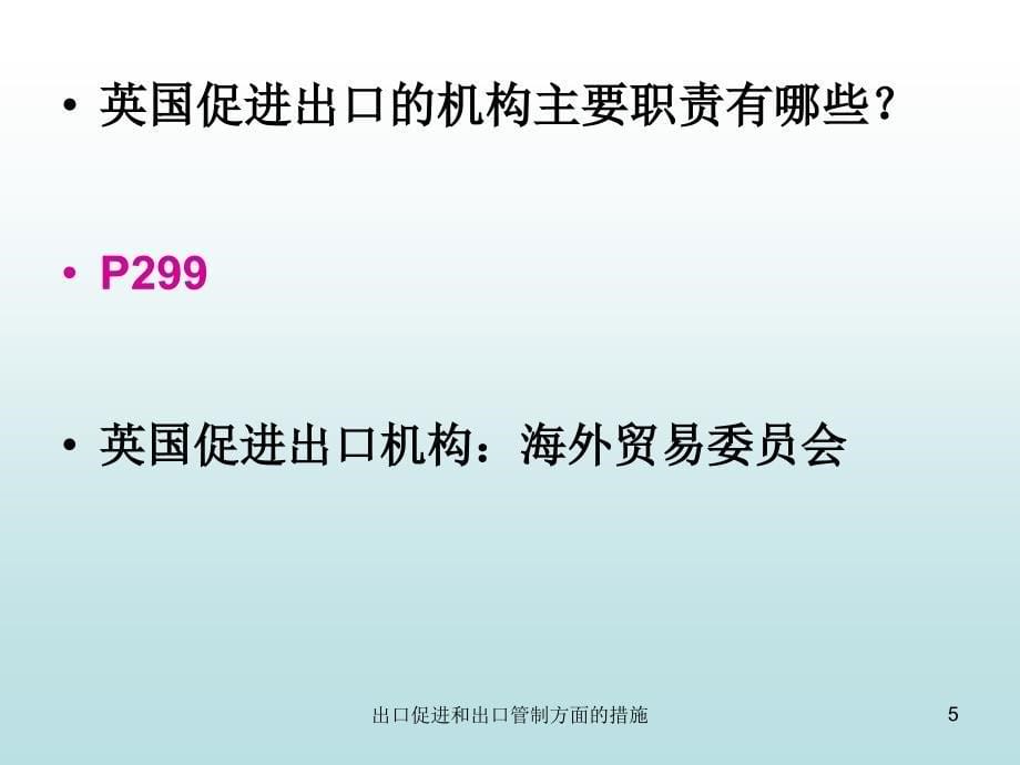 出口促进和出口管制方面的措施课件_第5页