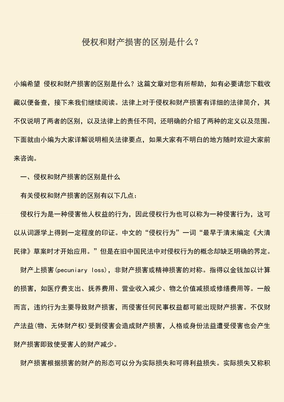 侵权和财产损害的区别是什么？.doc_第1页