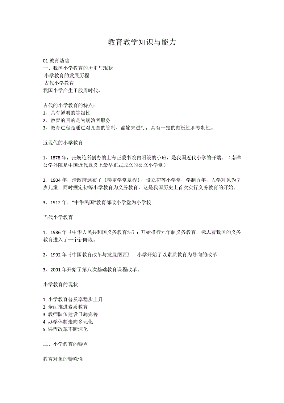 (完整版)小学教师资格证《教育教学知识与能力》重点笔记知识点.doc_第1页