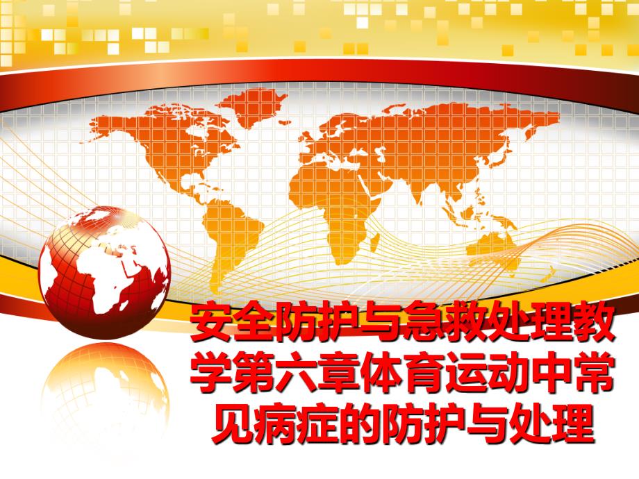 最新安全防护与急救处理教学第六章体育运动中常见病症的防护与处理PPT课件_第1页