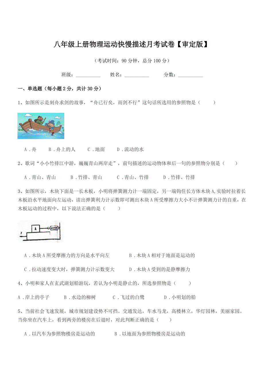 2020年沪科版八年级上册物理运动快慢描述月考试卷【审定版】.docx_第1页