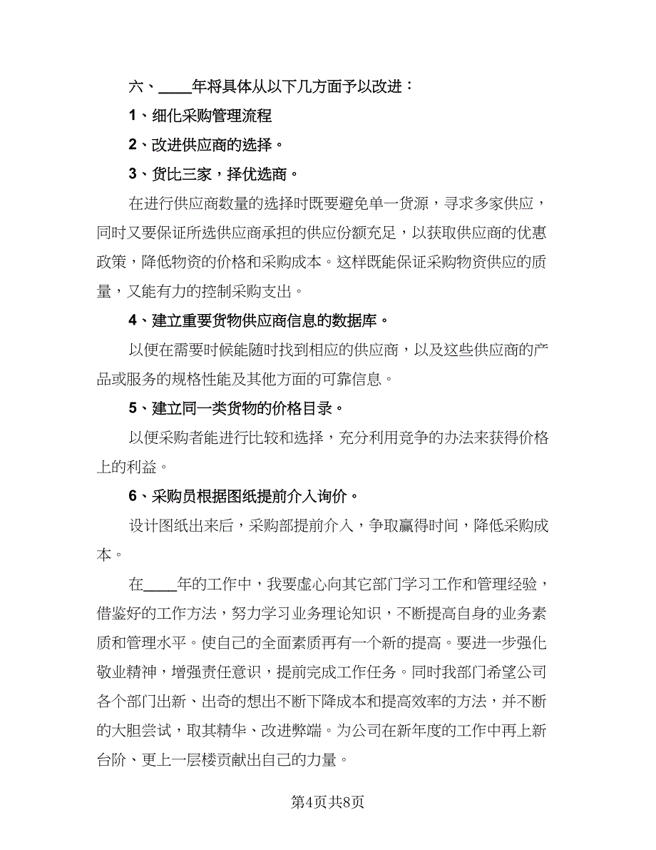 精选采购员工作计划格式版（三篇）.doc_第4页