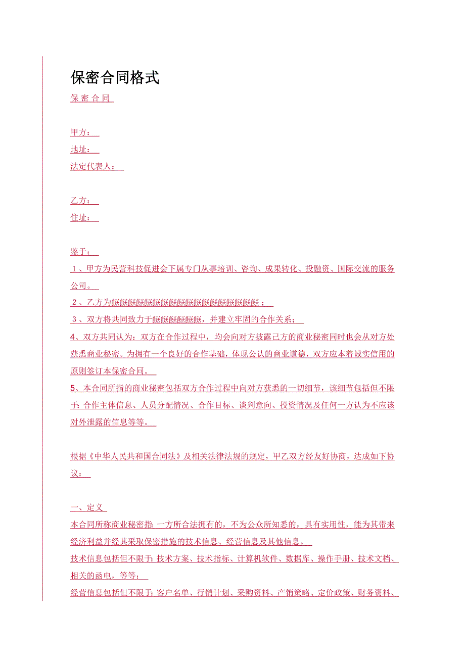 保密合同格式_第1页