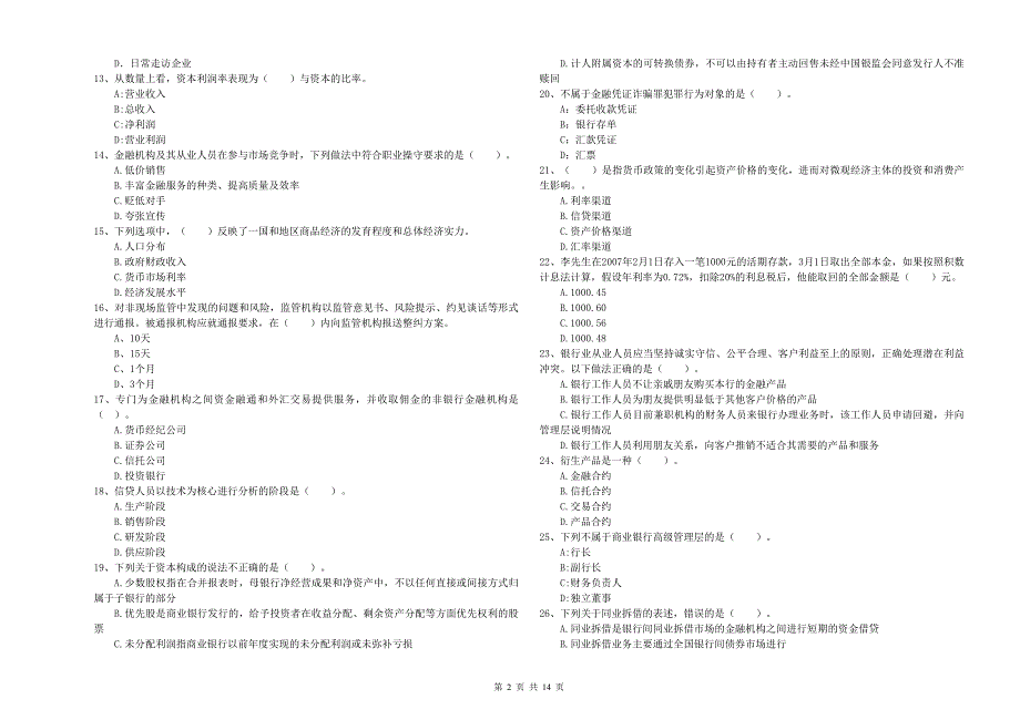 2020年初级银行从业资格考试《银行业法律法规与综合能力》能力测试试题A卷 附答案.doc_第2页