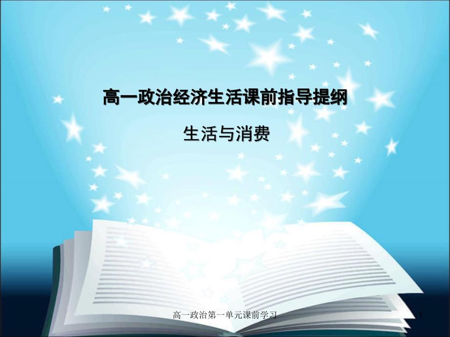 高一政治第一单元课前学习课件_第1页