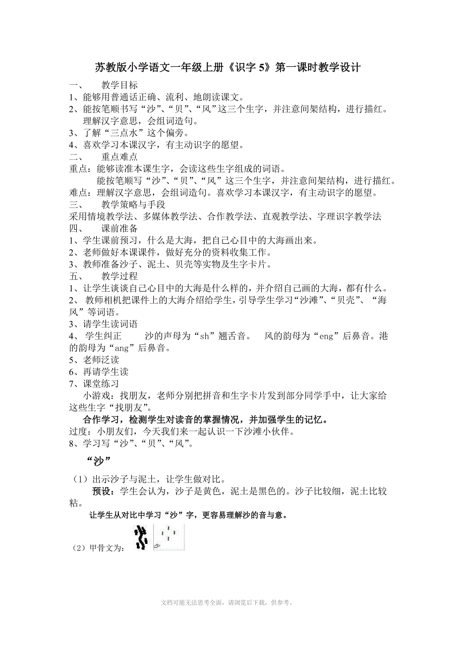 苏教版小学语文一年级上册识字5教案_第1页