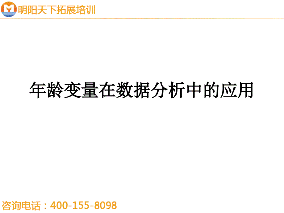 拓展训练：年龄变量在数据分析中的应用_第1页