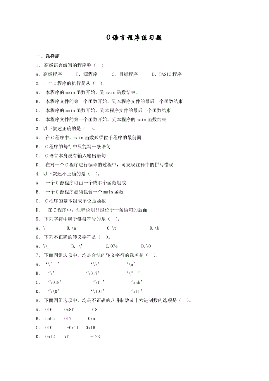 C语言程序设计题库及答案_第1页