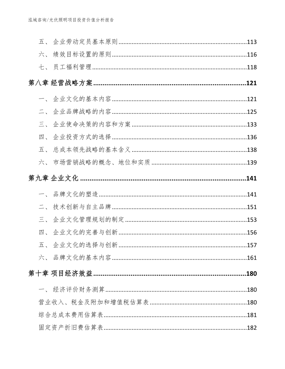 光伏照明项目投资价值分析报告_参考范文_第3页