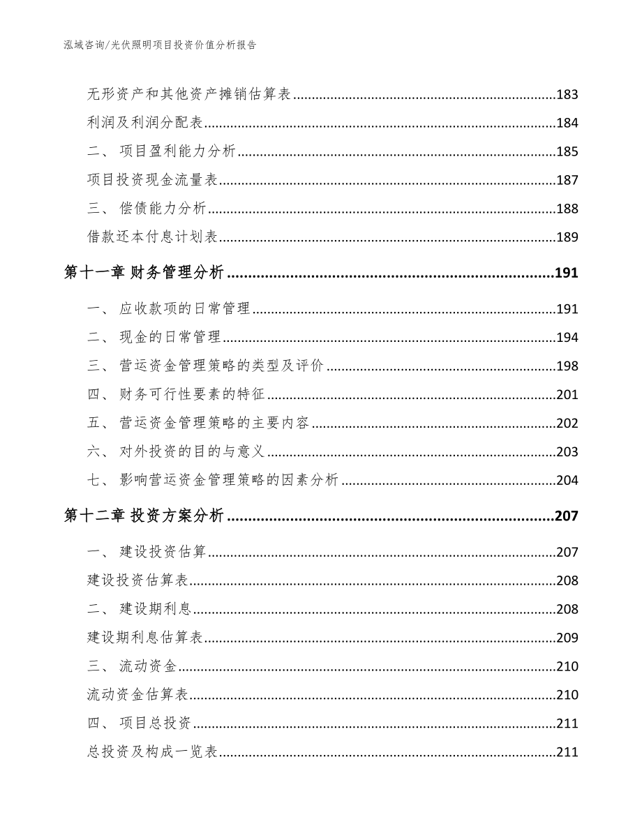 光伏照明项目投资价值分析报告_参考范文_第4页