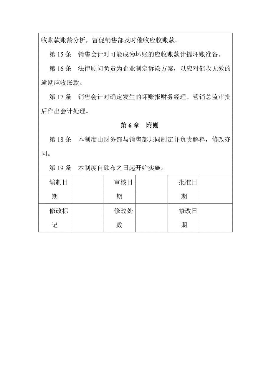 企业内部控制管理制度汇编—销售类【含9个实用管理制度】_第5页