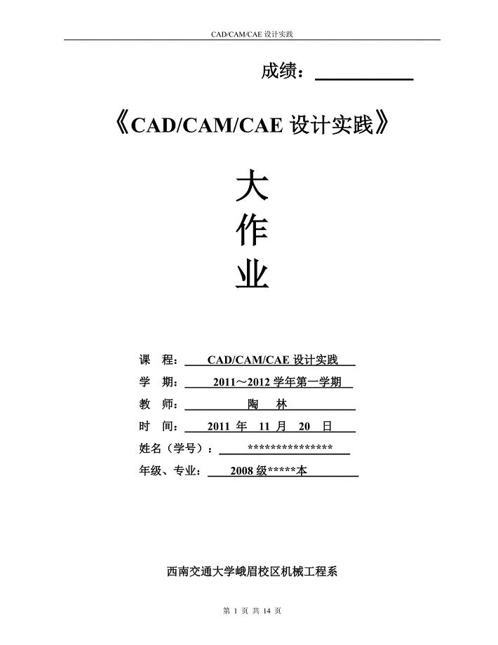 大作业之CADCAMCAE设计实践