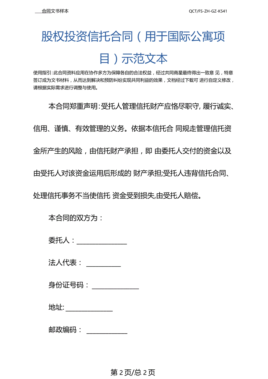 股权投资信托合同用于国际公寓项目示范文本_第3页