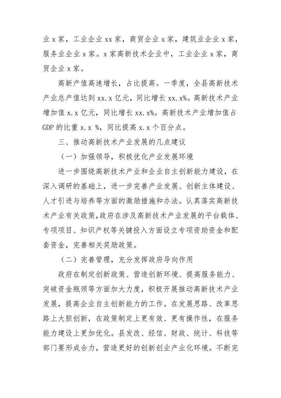 某县2021年一季度高新技术产业发展状况.doc_第2页