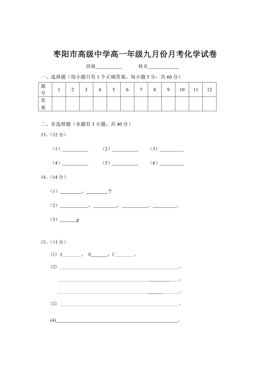 枣阳市高级中学高一年级九月份月考化学试卷_第4页