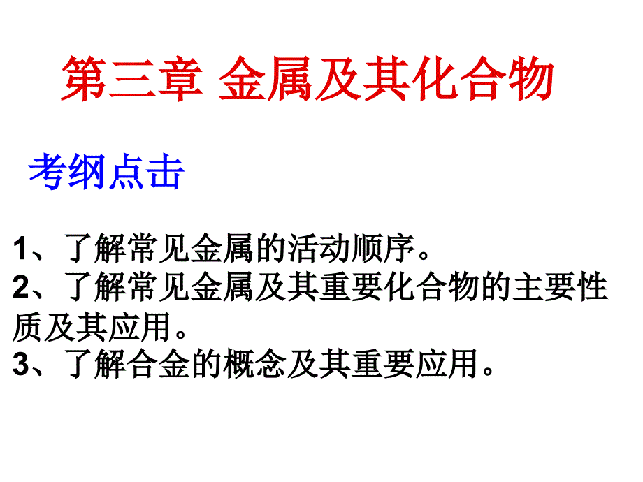 高三化学第一轮复习钠及其钠化合物课件_第1页